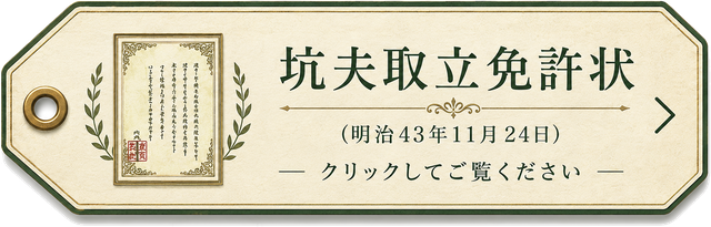 坑夫取立免許状（明治43年11月24日）― クリックしてご覧ください